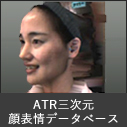 ATR三次元顔表情データベース