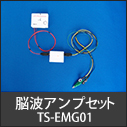 脳波アンプセットTS-EMG01